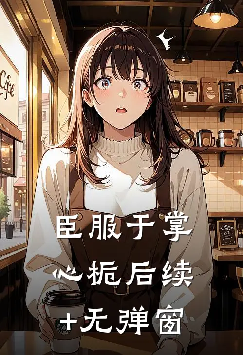 臣服于掌心栀后续+无弹窗