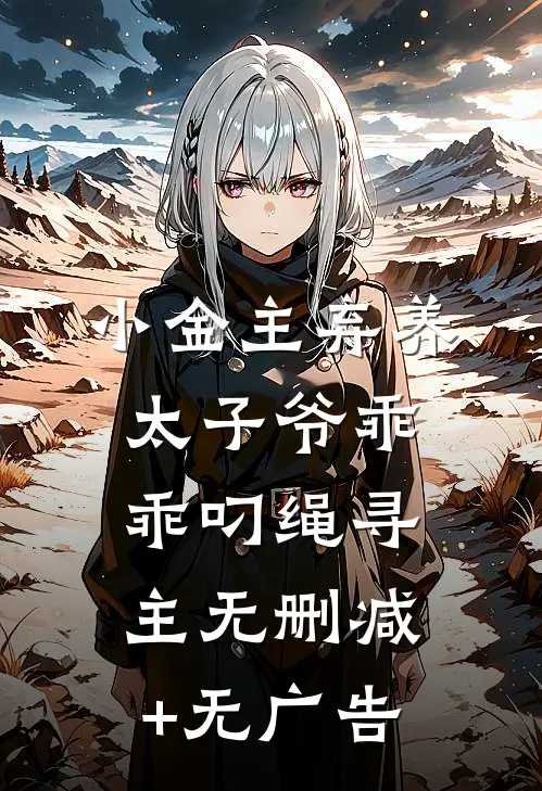 小金主弃养，太子爷乖乖叼绳寻主无删减+无广告