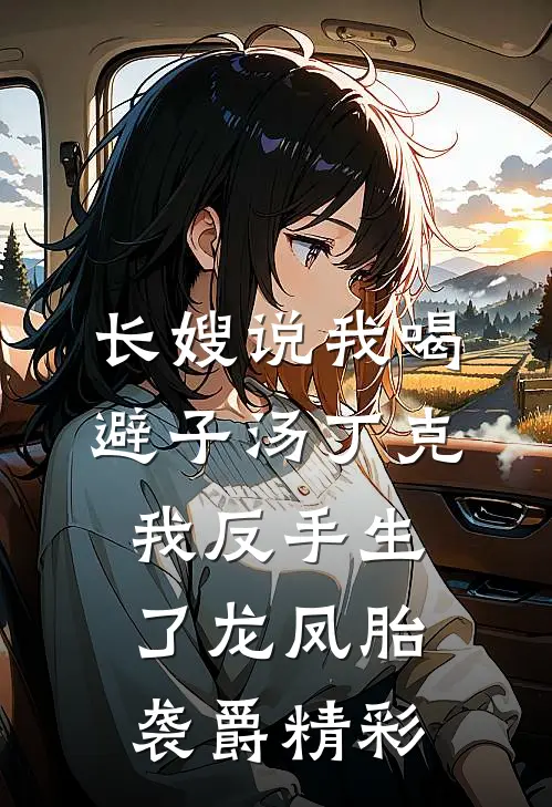 长嫂说我喝避子汤丁克，我反手生了龙凤胎袭爵精彩