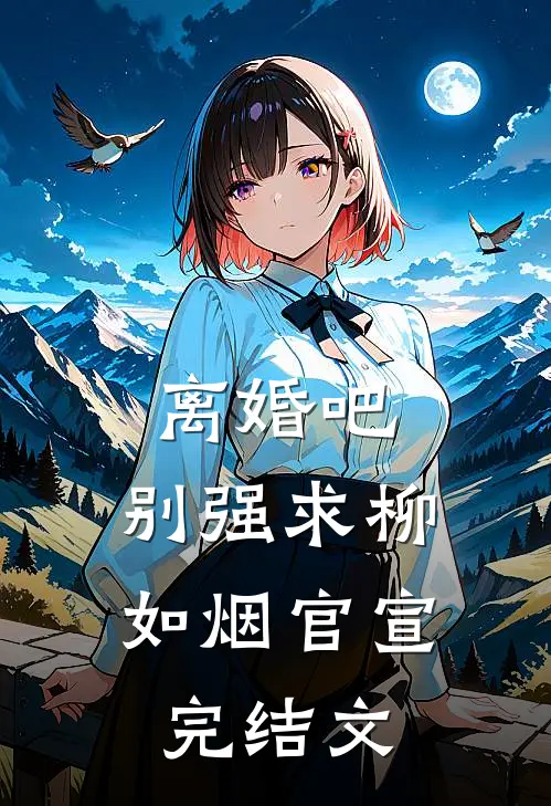 离婚吧，别强求柳如烟官宣完结文