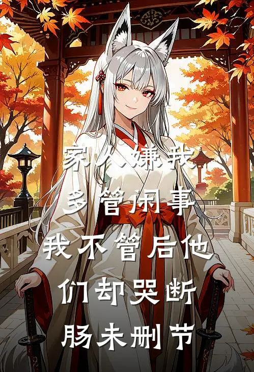 家人嫌我多管闲事，我不管后他们却哭断肠未删节