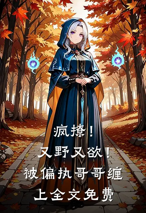 疯撩！又野又欲！被偏执哥哥缠上全文免费