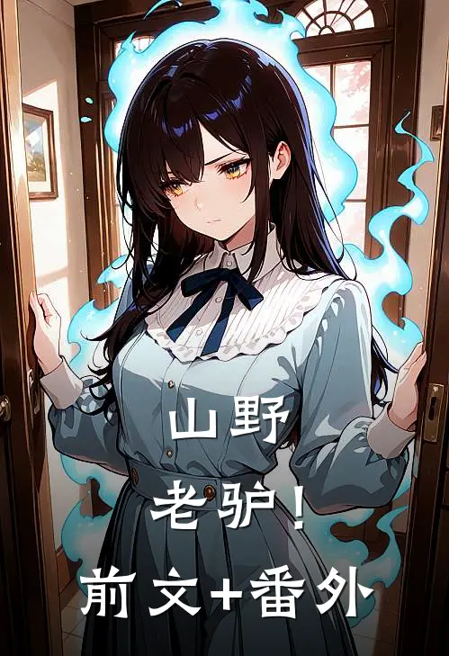 山野，老驴！前文+番外