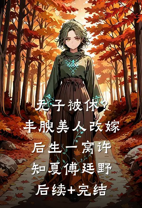 无子被休？丰腴美人改嫁后生一窝许知夏傅廷野后续+完结
