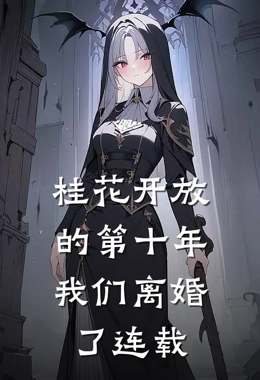 桂花开放的第十年，我们离婚了连载