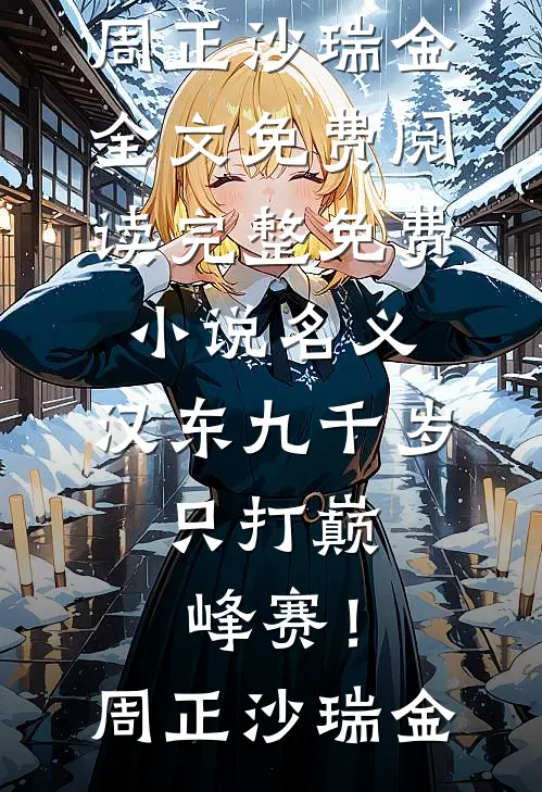 名义：汉东九千岁，只打巅峰赛！周正沙瑞金全文免费阅读_完整免费小说名义：汉东九千岁，只打巅峰赛！(周正沙瑞金)