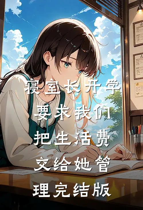 寝室长开学要求我们把生活费交给她管理完结版