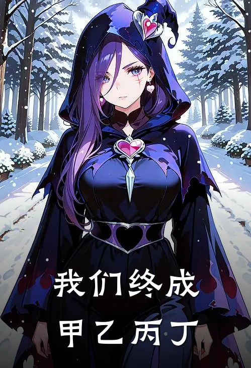 我们终成甲乙丙丁是歌