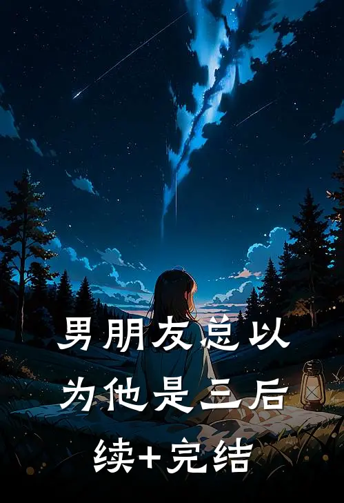 男朋友总以为他是三后续+完结