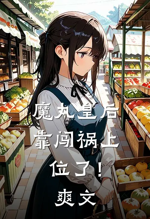 魔丸皇后，靠闯祸上位了！爽文