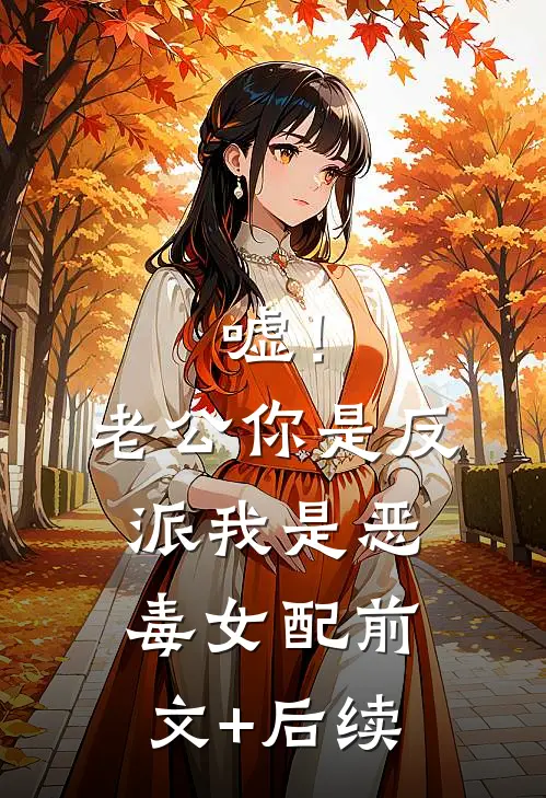 嘘！老公你是反派，我是恶毒女配前文+后续