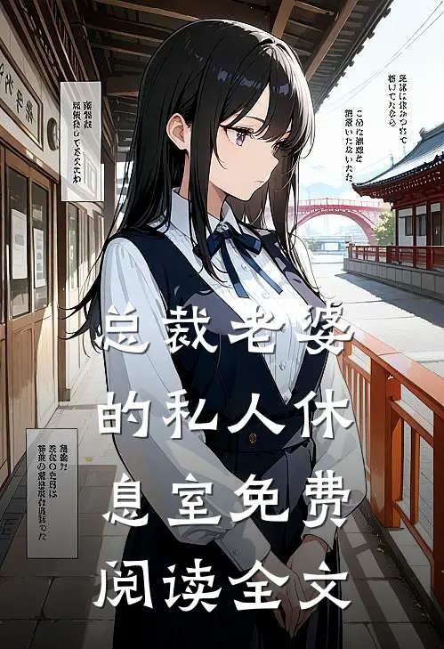 总裁老婆的私人休息室免费阅读全文