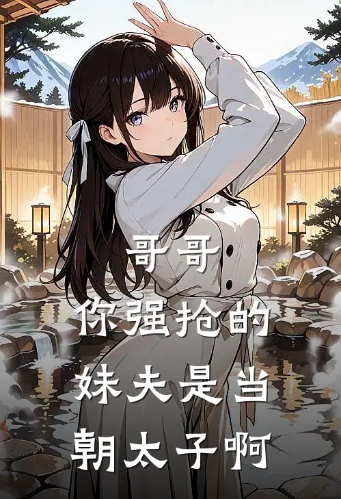 哥哥，你强抢的妹夫是当朝太子啊