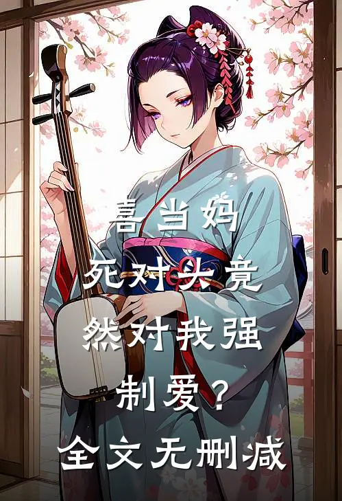 喜当妈，死对头竟然对我强制爱？全文无删减