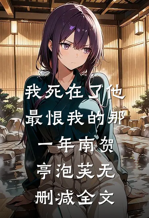 我死在了他最恨我的那一年南贺亭泡芙无删减全文
