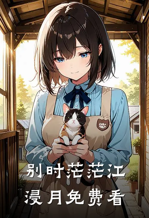 别时茫茫江浸月免费看