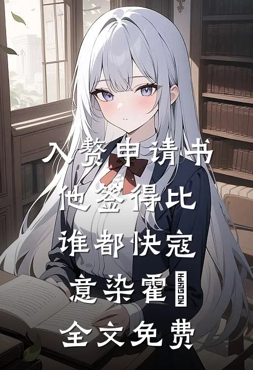 入赘申请书，他签得比谁都快寇意染霍珣全文免费