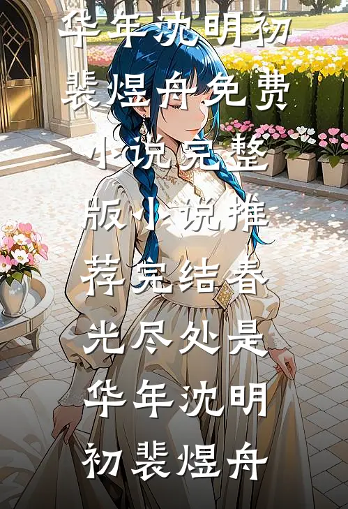 春光尽处是华年(沈明初裴煜舟)免费小说完整版_小说推荐完结春光尽处是华年沈明初裴煜舟
