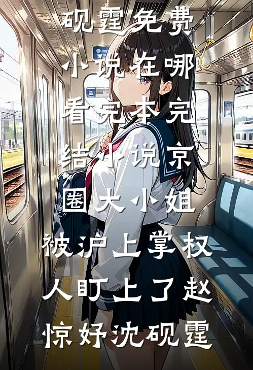京圈大小姐，被沪上掌权人盯上了赵惊妤沈砚霆免费小说在哪看_完本完结小说京圈大小姐，被沪上掌权人盯上了赵惊妤沈砚霆