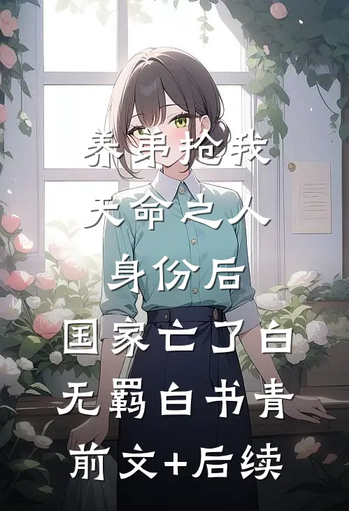 养弟抢我天命之人身份后，国家亡了白无羁白书青前文+后续