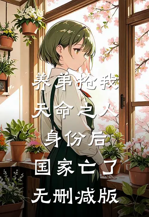 养弟抢我天命之人身份后，国家亡了无删减版