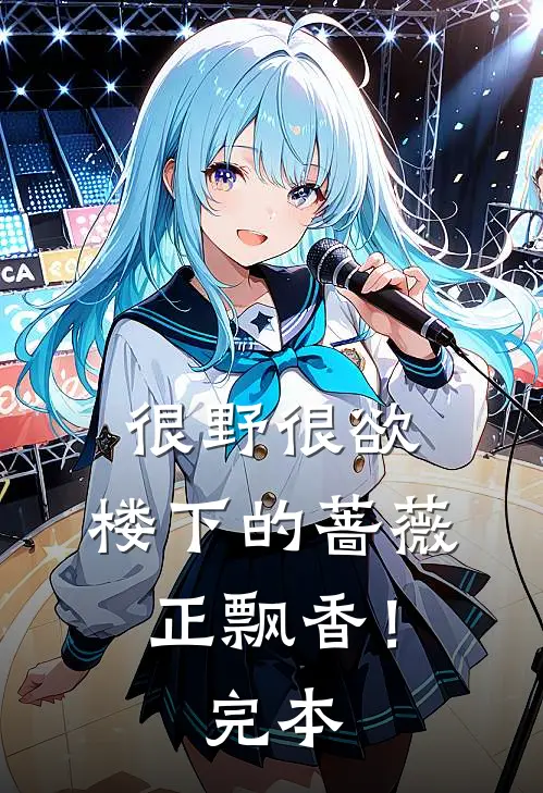 很野很欲，楼下的蔷薇正飘香！完本