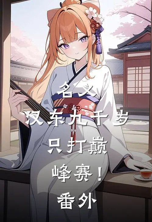 名义：汉东九千岁，只打巅峰赛！番外
