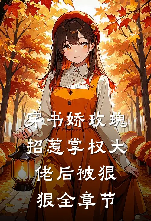 穿书娇玫瑰招惹掌权大佬后被狠狠全章节