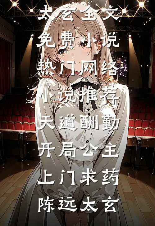 天道酬勤，开局公主上门求药(陈远太玄)全文免费小说_热门网络小说推荐天道酬勤，开局公主上门求药陈远太玄