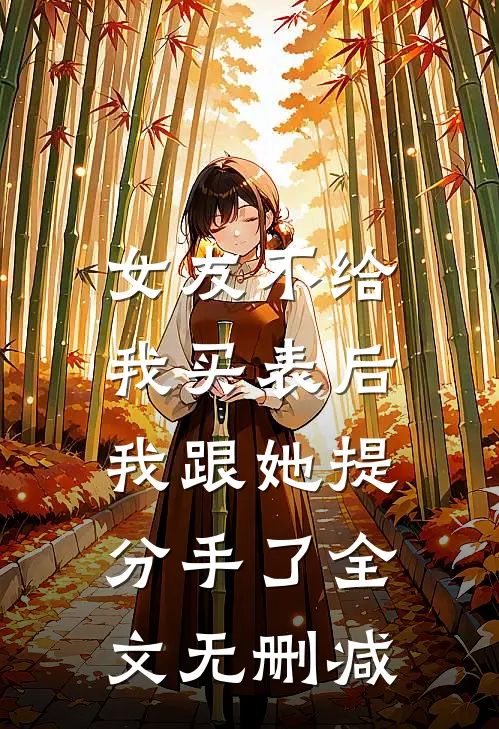 女友不给我买表后，我跟她提分手了全文无删减