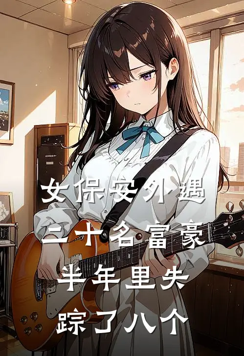 女保安外遇二十名富豪,半年里失踪了八个人