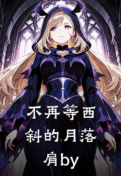 不再等西斜的月落肩by