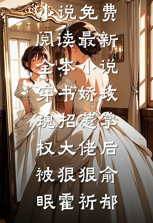 穿书娇玫瑰招惹掌权大佬后被狠狠俞眠霍祈郁无弹窗小说免费阅读_最新全本小说穿书娇玫瑰招惹掌权大佬后被狠狠俞眠霍祈郁