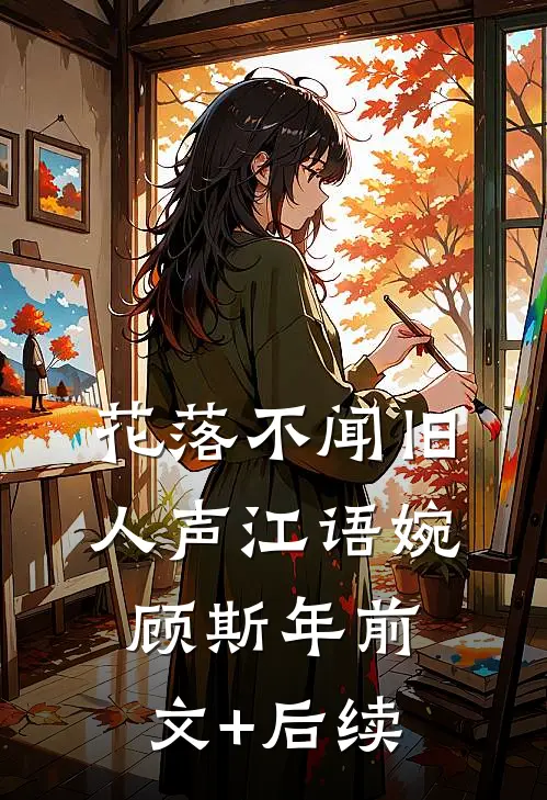 花落不闻旧人声江语婉顾斯年前文+后续