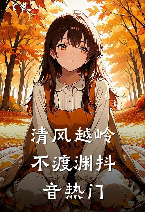 清风越岭不渡渊抖音热门