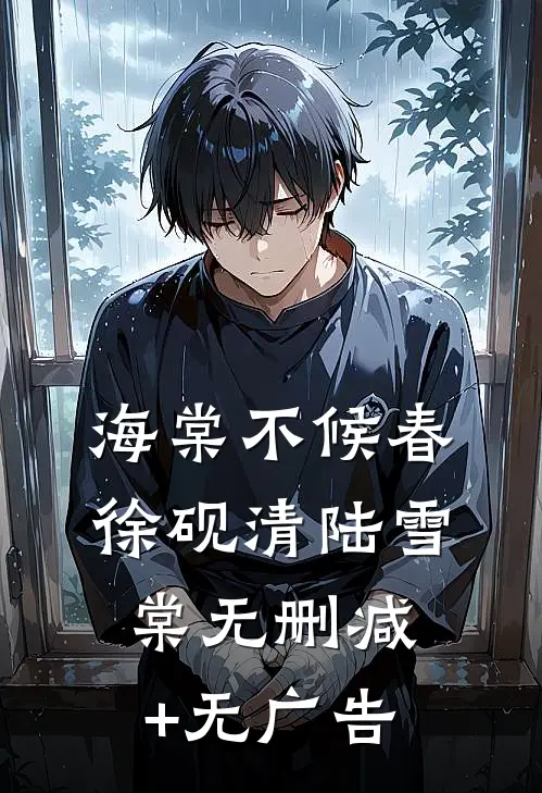 海棠不候春徐砚清陆雪棠无删减+无广告