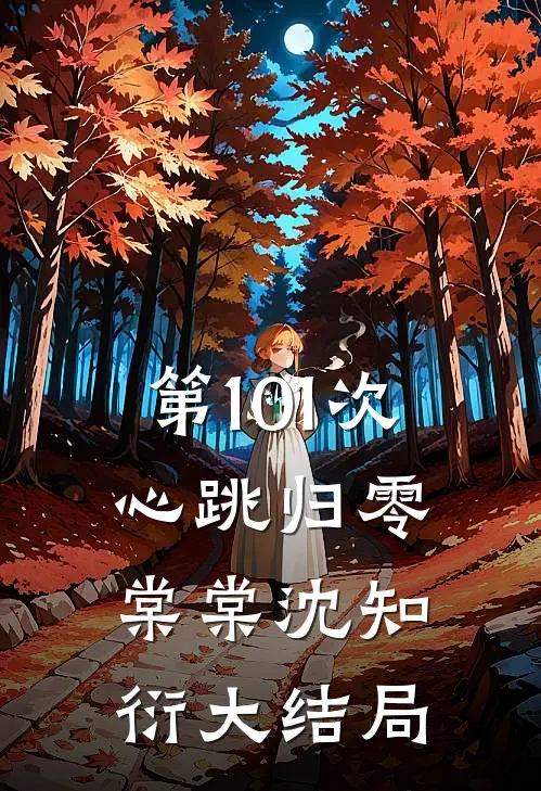 第101次心跳归零棠棠沈知衍大结局