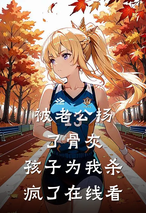 被老公扬了骨灰，孩子为我杀疯了在线看