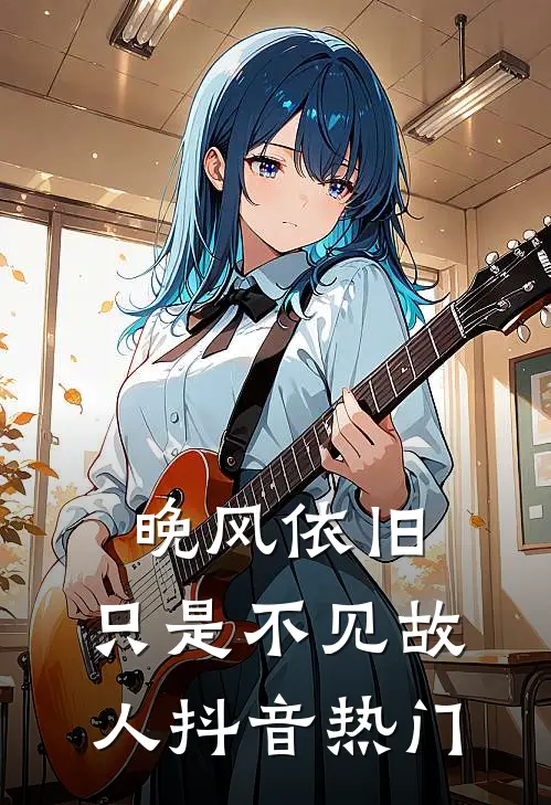 晚风依旧，只是不见故人抖音热门