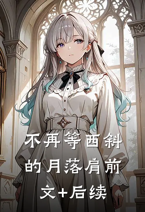 不再等西斜的月落肩前文+后续