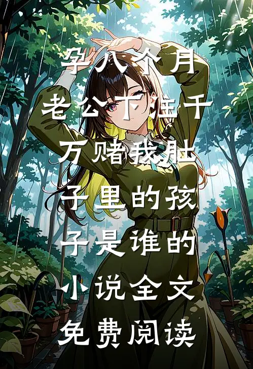 孕八个月，老公下注千万赌我肚子里的孩子是谁的小说全文免费阅读