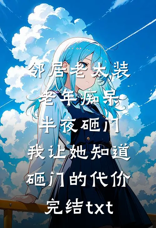 邻居老太装老年痴呆半夜砸门，我让她知道砸门的代价完结txt