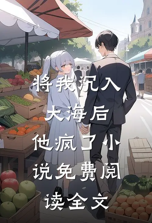 将我沉入大海后，他疯了小说免费阅读全文