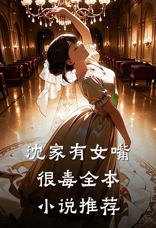 沈家有女嘴很毒全本小说推荐