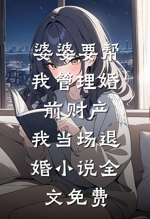 婆婆要帮我管理婚前财产，我当场退婚小说全文免费