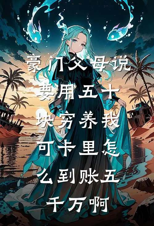 豪门父母说要用五十块穷养我，可卡里怎么到账五千万啊