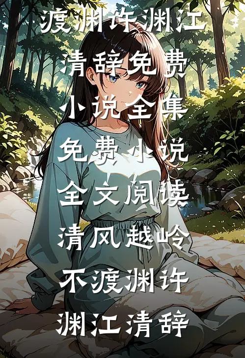清风越岭不渡渊许渊江清辞免费小说全集_免费小说全文阅读清风越岭不渡渊(许渊江清辞)