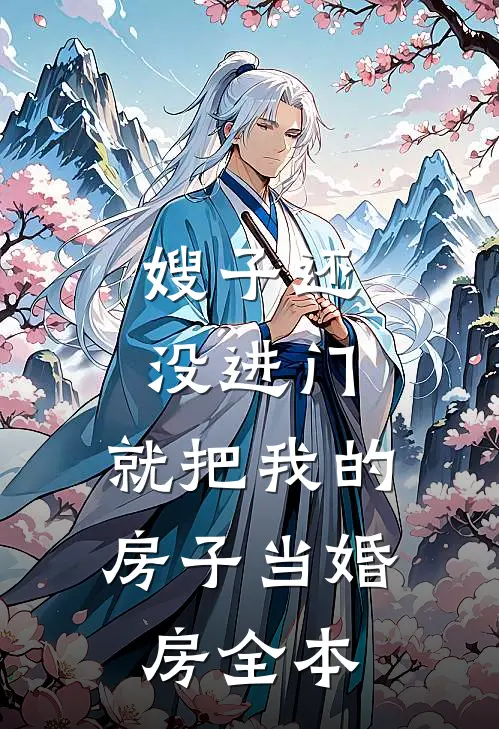 嫂子还没进门，就把我的房子当婚房全本
