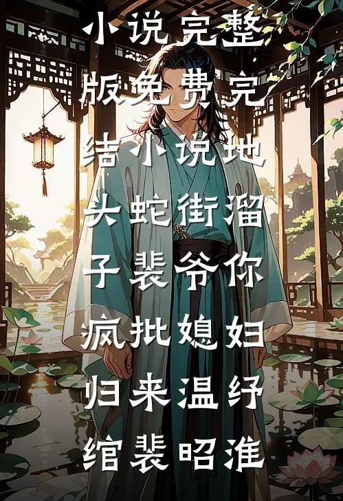 地头蛇街溜子裴爷你疯批媳妇归来温纾绾裴昭淮免费小说完整版_免费完结小说地头蛇街溜子裴爷你疯批媳妇归来(温纾绾裴昭淮)