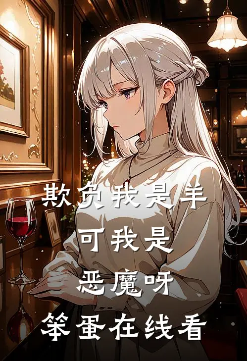 欺负我是羊，可我是恶魔呀，笨蛋在线看